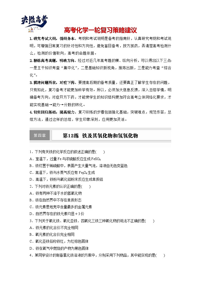 第四章　第12练　铁及其氧化物和氢氧化物（同步练习）第1页