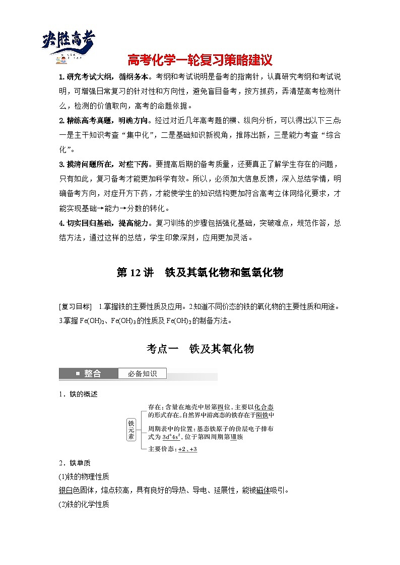 大单元二　第四章　第12讲　铁及其氧化物和氢氧化物（教师版）第1页