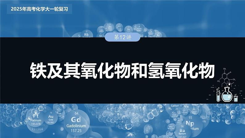 2025年高考化学大一轮大单元二　第四章　第十二讲　铁及其氧化物和氢氧化物（课件+讲义+练习）03