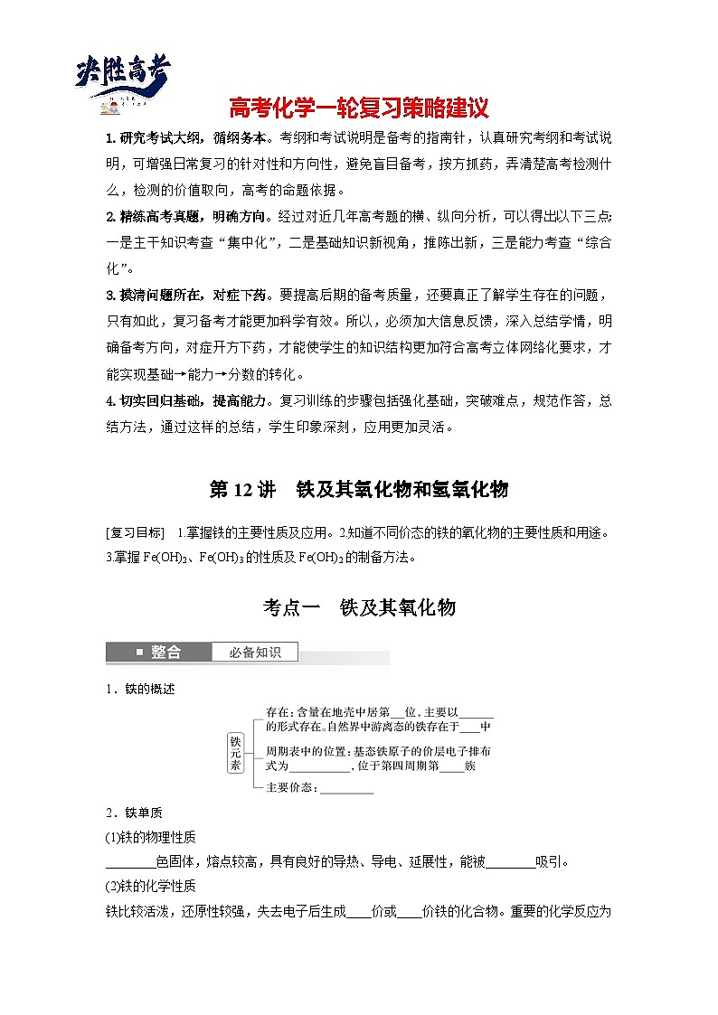 大单元二　第四章　第12讲　铁及其氧化物和氢氧化物（学生版）第1页