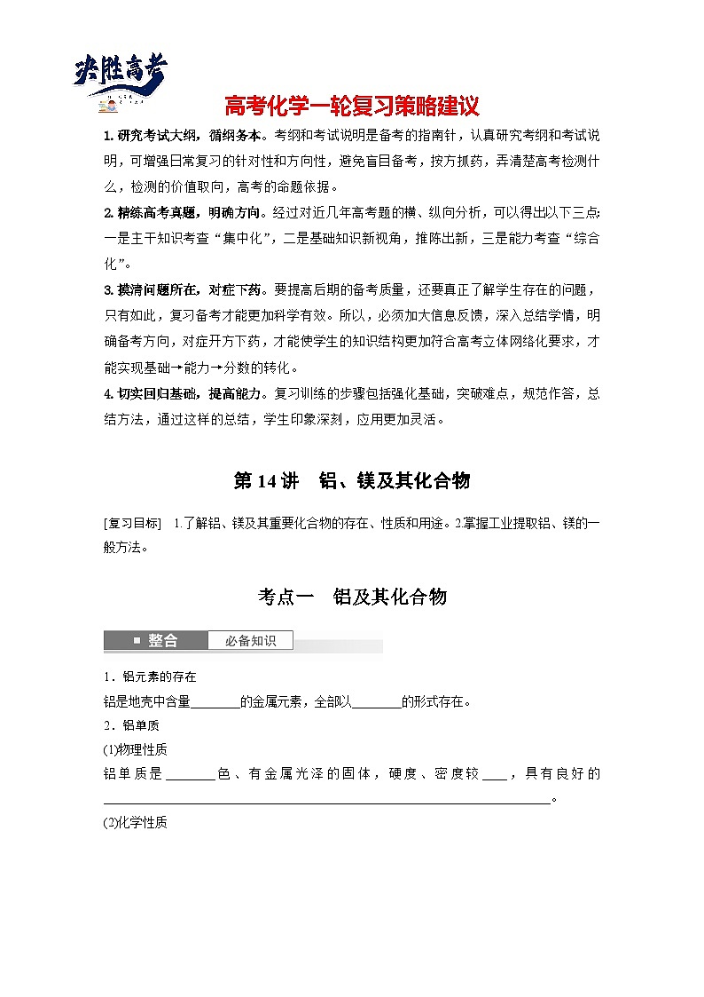 大单元二　第四章　第14讲　铝、镁及其化合物（学生版）第1页