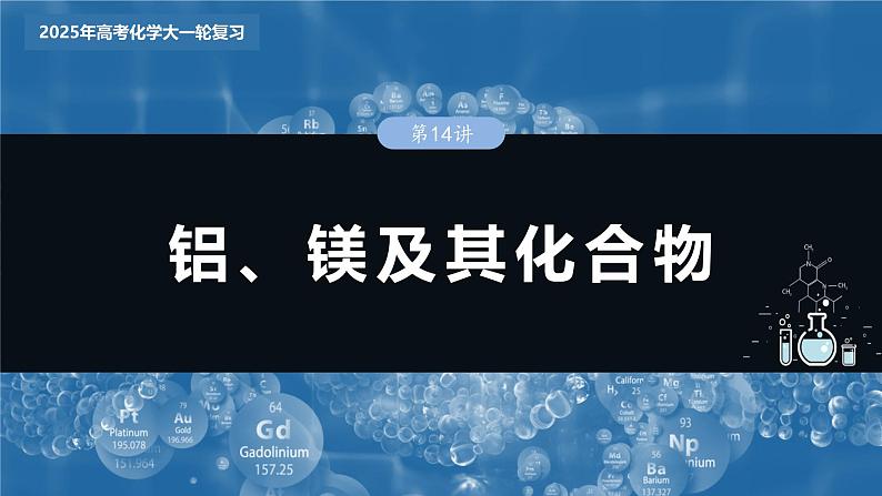 2025年高考化学大一轮大单元二　第四章　第十四讲　铝、镁及其化合物（课件+讲义+练习）03