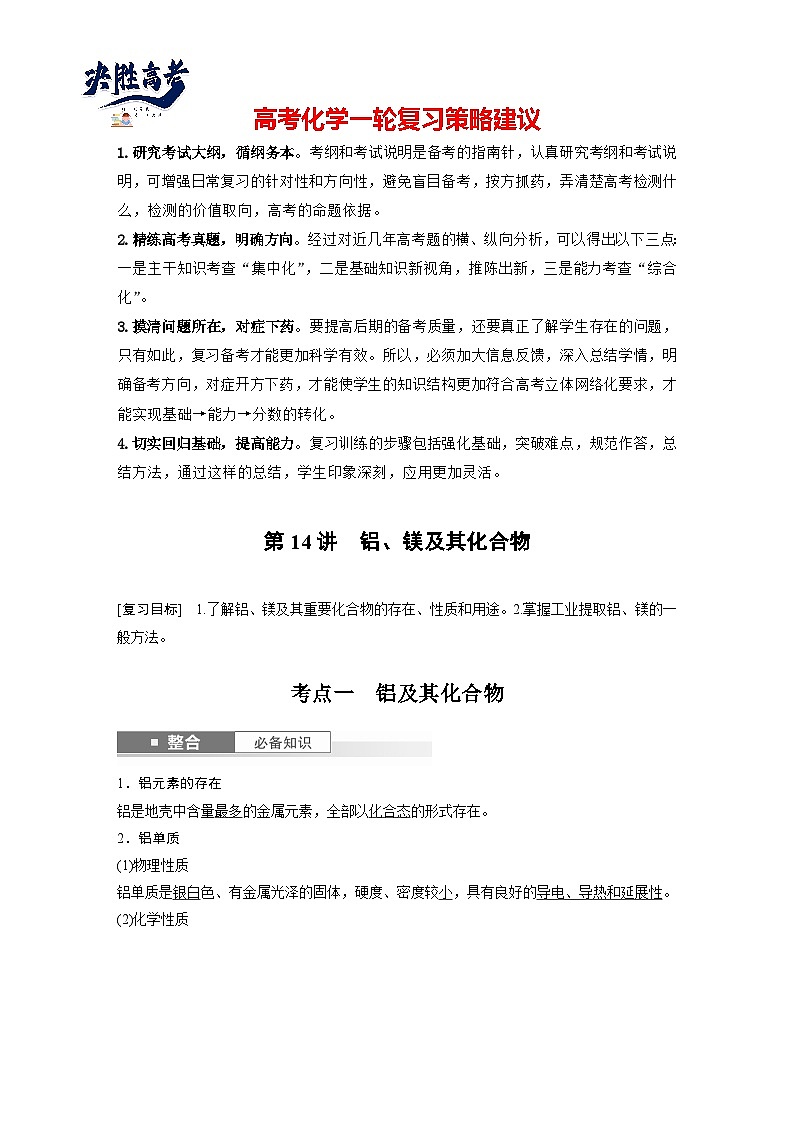 大单元二　第四章　第14讲　铝、镁及其化合物（教师版）第1页