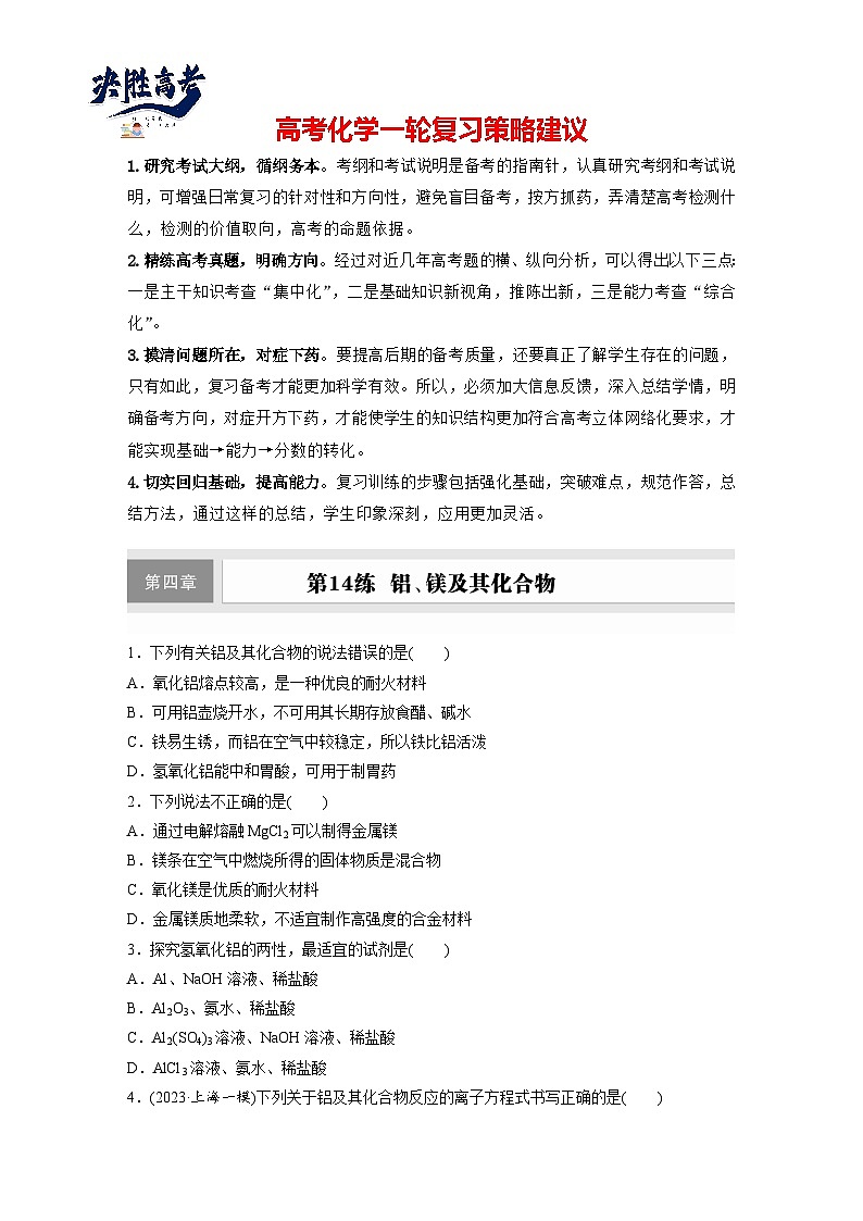 第四章　第14练　铝、镁及其化合物（同步练习）第1页