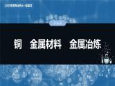 2025年高考化学大一轮大单元二　第四章　第十五讲　铜　金属材料　金属冶炼（课件+讲义+练习）