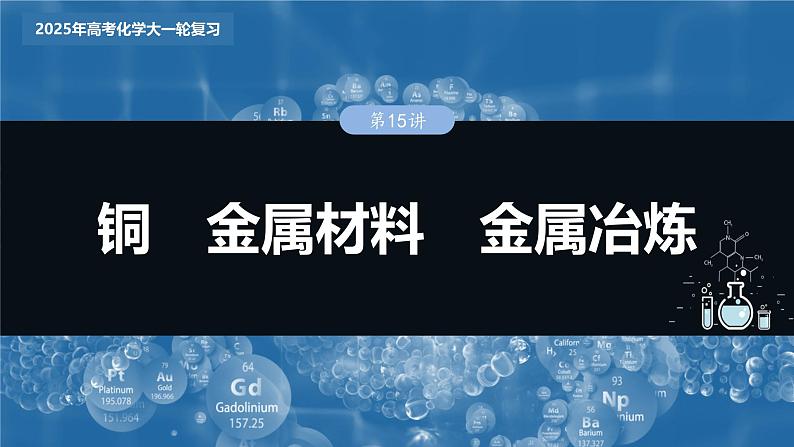 2025年高考化学大一轮大单元二　第四章　第十五讲　铜　金属材料　金属冶炼（课件+讲义+练习）03