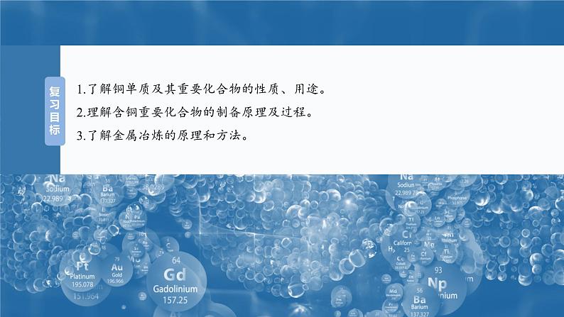 2025年高考化学大一轮大单元二　第四章　第十五讲　铜　金属材料　金属冶炼（课件+讲义+练习）04