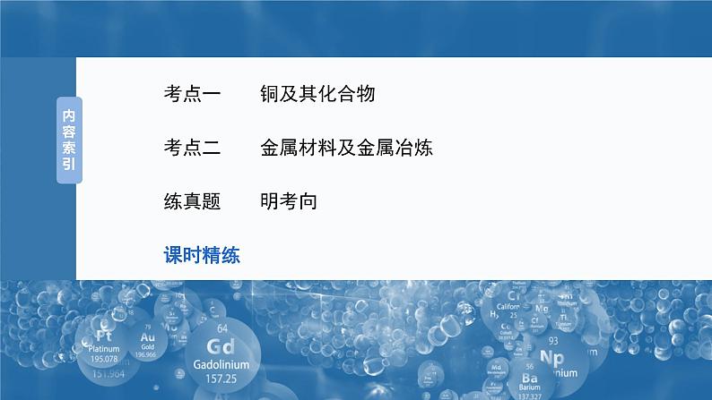 2025年高考化学大一轮大单元二　第四章　第十五讲　铜　金属材料　金属冶炼（课件+讲义+练习）05