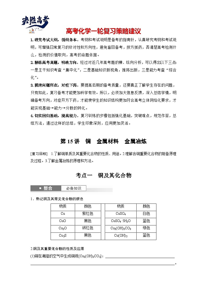 大单元二　第四章　第15讲　铜　金属材料　金属冶炼（学生版）第1页