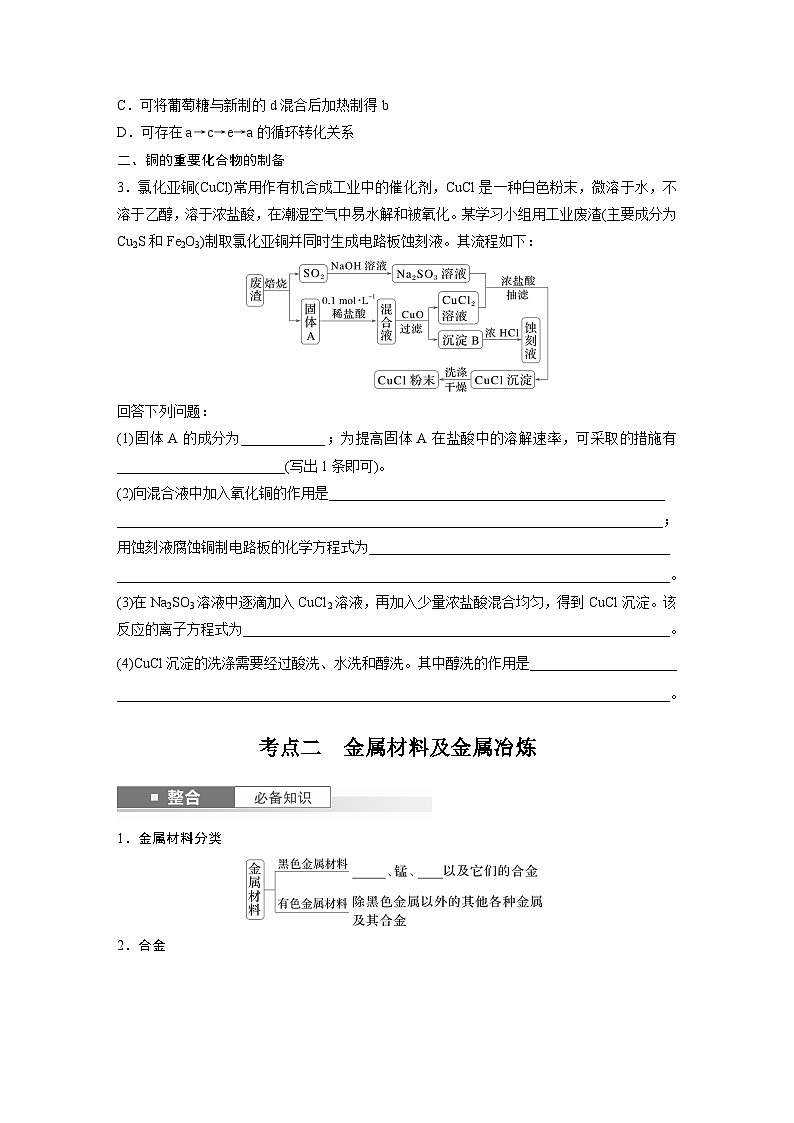 大单元二　第四章　第15讲　铜　金属材料　金属冶炼（学生版）第3页