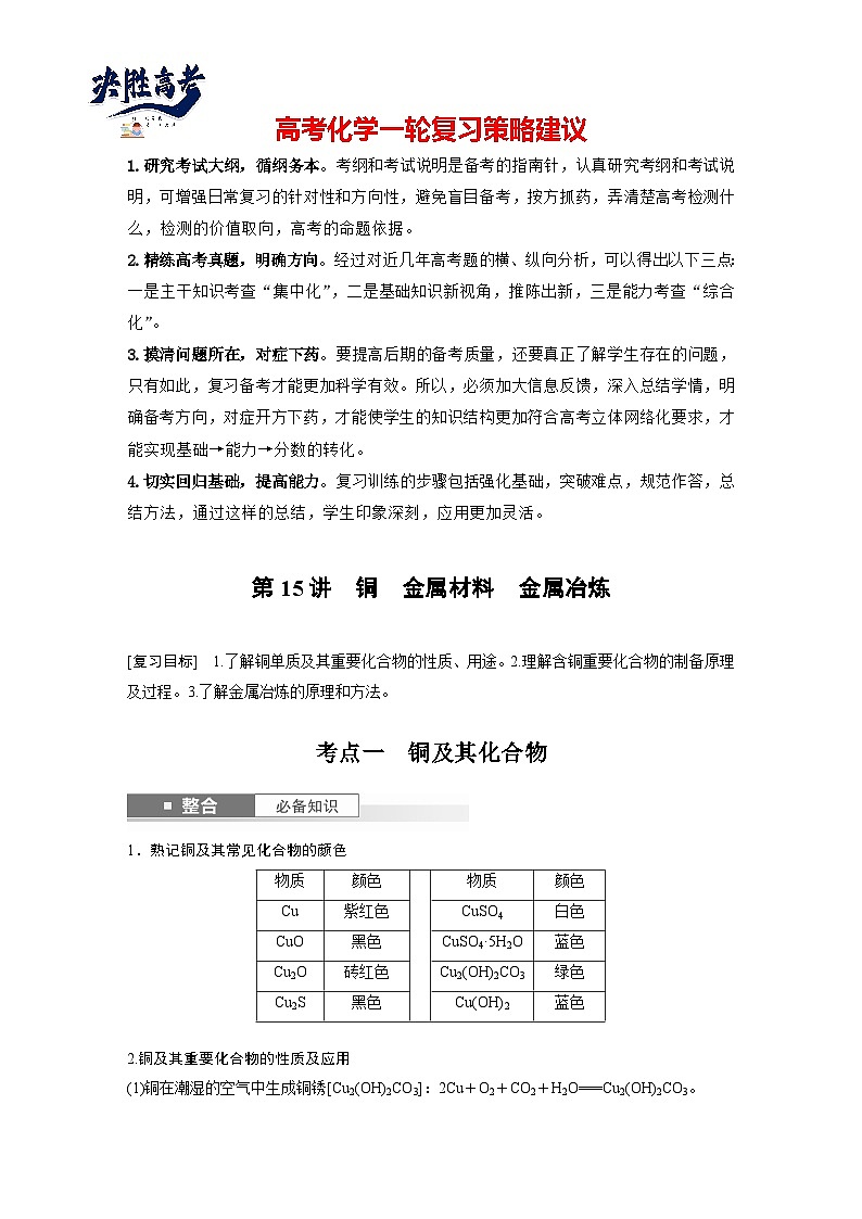 大单元二　第四章　第15讲　铜　金属材料　金属冶炼（教师版）第1页