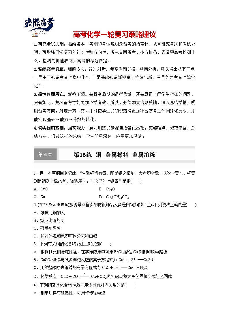 第四章　第15练　铜　金属材料　金属冶炼（同步练习）第1页