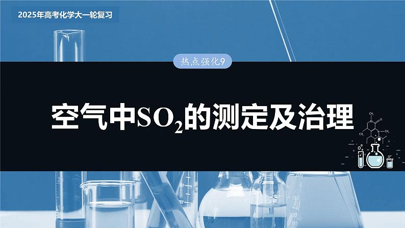 2025年高考化学大一轮大单元二　第五章　热点强化9　空气中SO2的测定及治理（课件+讲义+练习）03