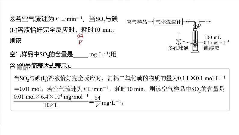 2025年高考化学大一轮大单元二　第五章　热点强化9　空气中SO2的测定及治理（课件+讲义+练习）05