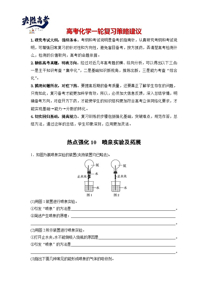 大单元二　第五章　热点强化10　喷泉实验及拓展（学生版）第1页
