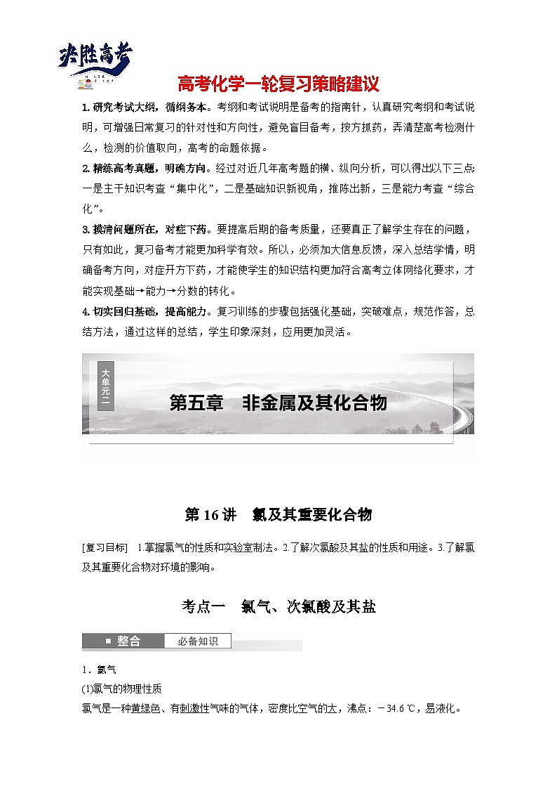 大单元二　第五章　第16讲　氯及其重要化合物（教师版）第1页