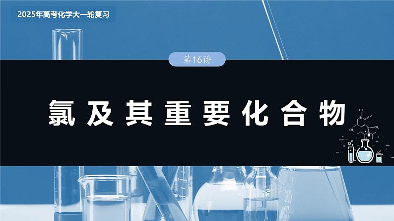 2025年高考化学大一轮大单元二　第五章　第十六讲　氯及其重要化合物（课件+讲义+练习）03