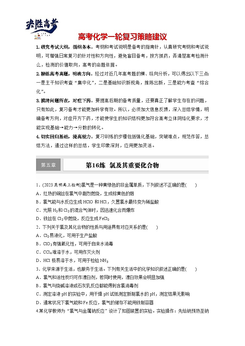 第五章　第16练　氯及其重要化合物（同步练习）第1页