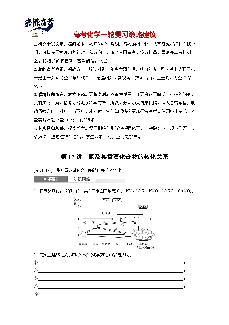 2025年高考化学大一轮大单元二　第五章　第十七讲　氯及其重要化合物的转化关系（课件+讲义+练习）01