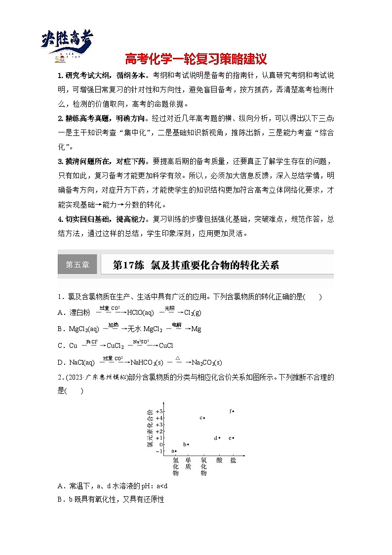 2025年高考化学大一轮大单元二　第五章　第十七讲　氯及其重要化合物的转化关系（课件+讲义+练习）01