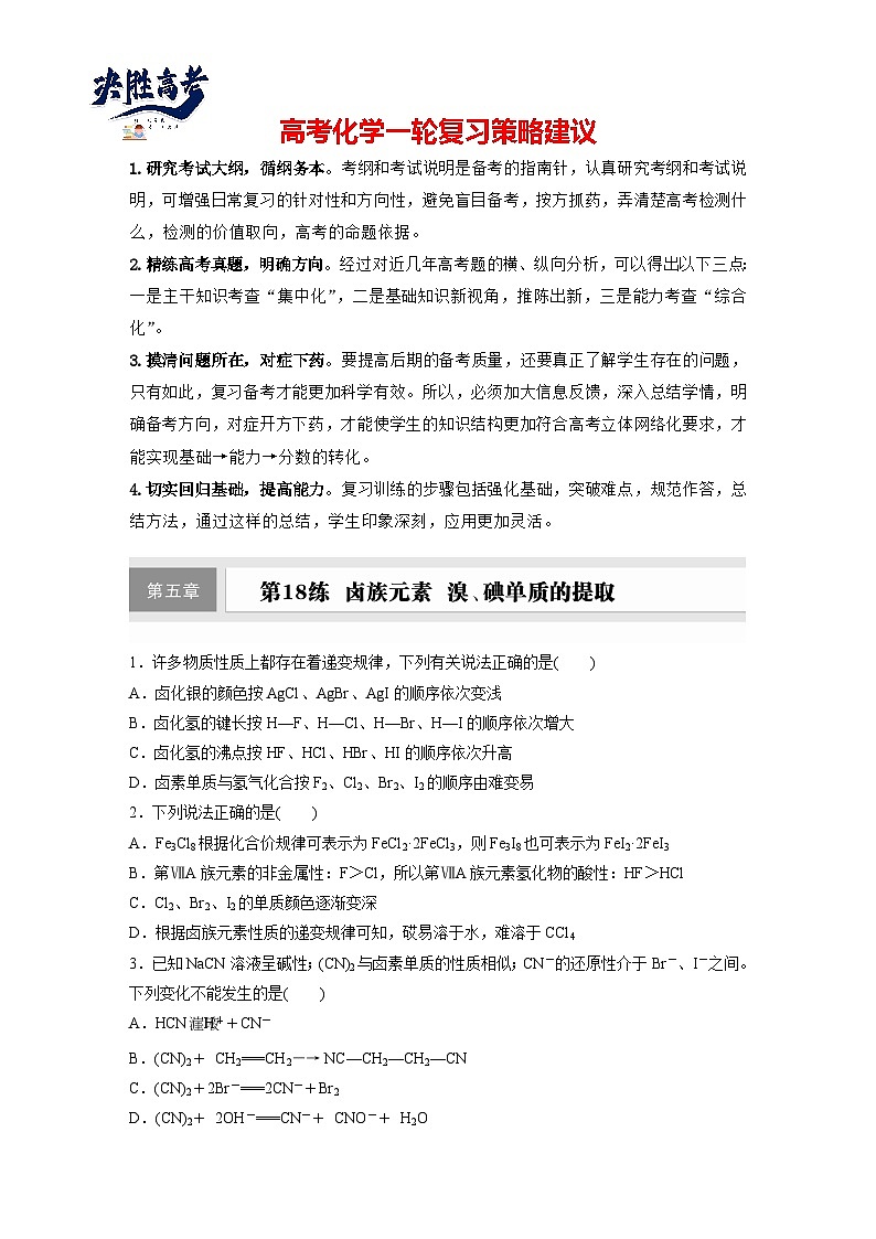 第五章　第18练　卤族元素　溴、碘单质的提取（同步练习）第1页