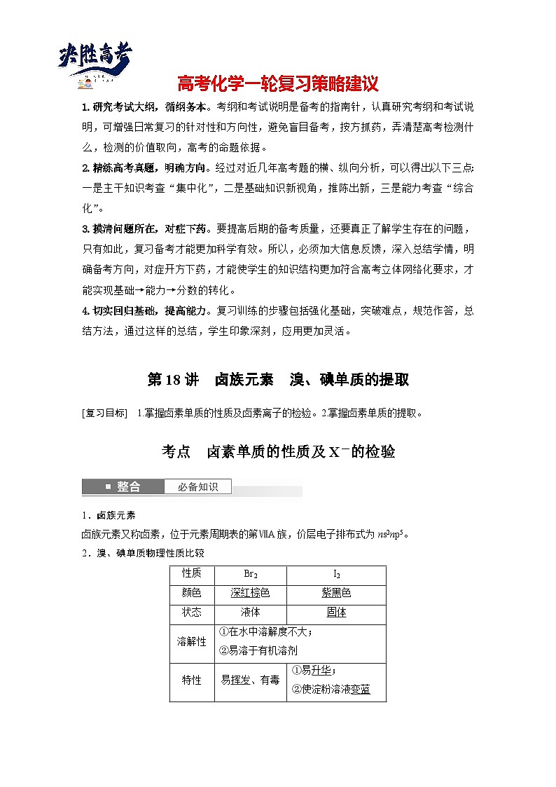 大单元二　第五章　第18讲　卤族元素　溴、碘单质的提取（教师版）第1页