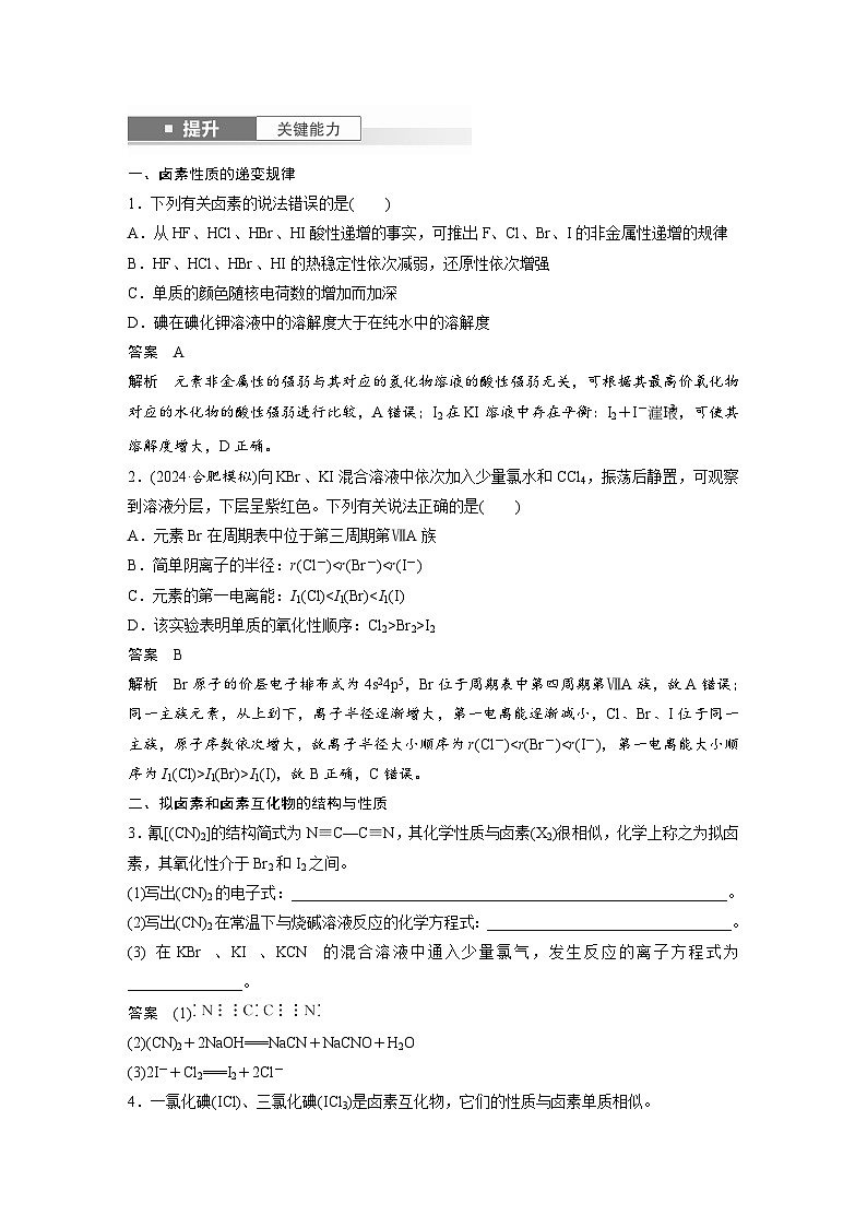大单元二　第五章　第18讲　卤族元素　溴、碘单质的提取（教师版）第3页