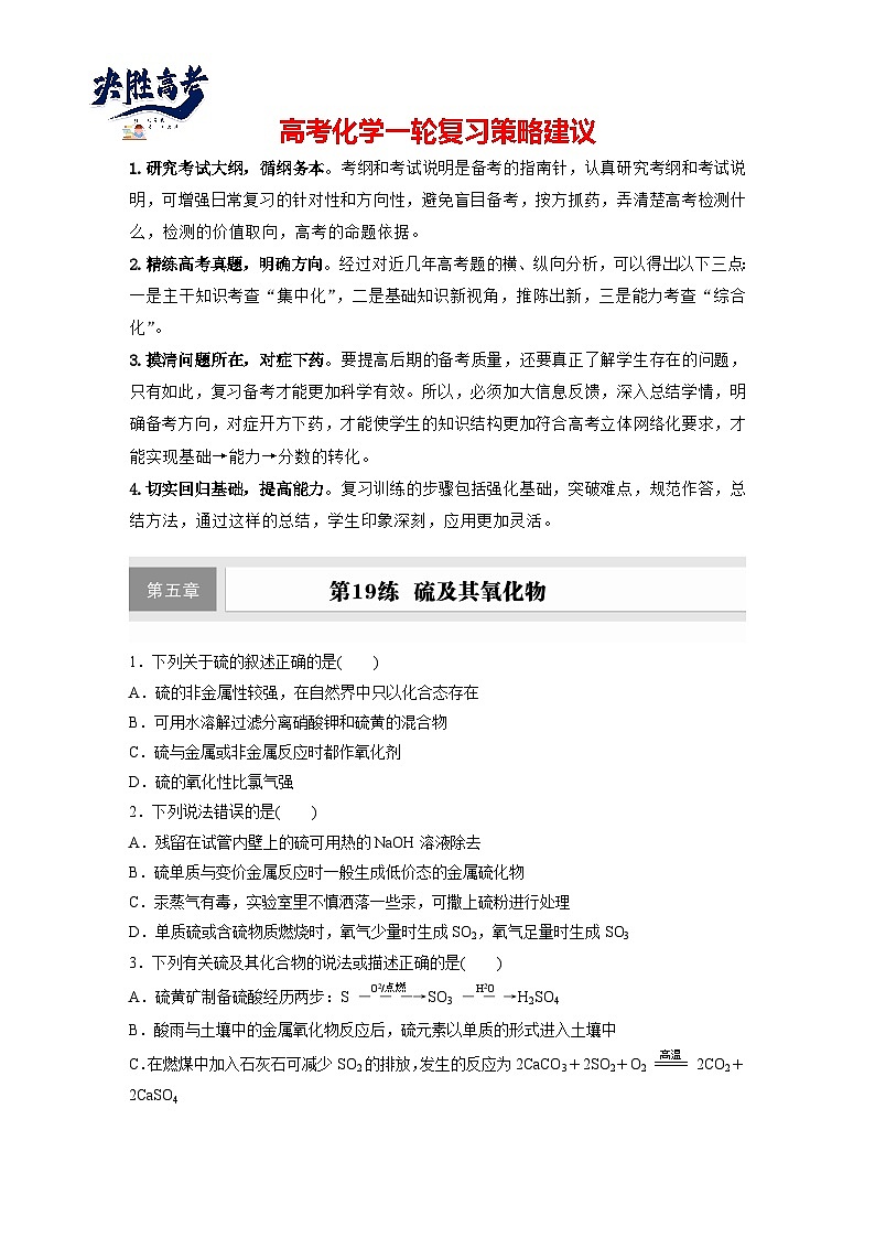 第五章　第19练　硫及其氧化物（同步练习）第1页