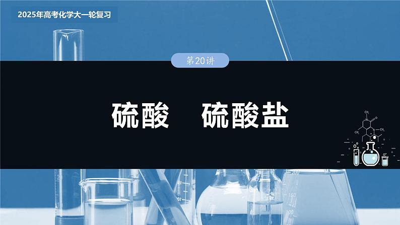 2025年高考化学大一轮大单元二　第五章　第二十讲　硫酸　硫酸盐（课件+讲义+练习）03