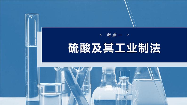 2025年高考化学大一轮大单元二　第五章　第二十讲　硫酸　硫酸盐（课件+讲义+练习）06