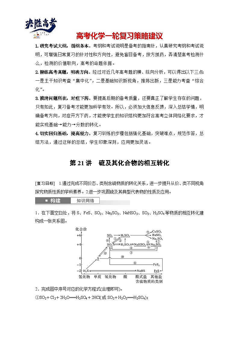 2025年高考化学大一轮大单元二　第五章　第二十一讲　硫及其化合物的相互转化（课件+讲义+练习）01