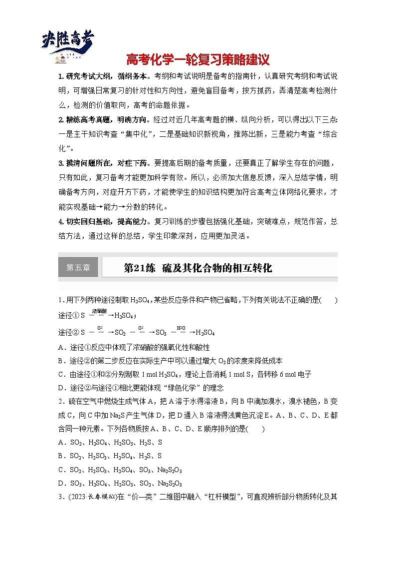 2025年高考化学大一轮大单元二　第五章　第二十一讲　硫及其化合物的相互转化（课件+讲义+练习）01