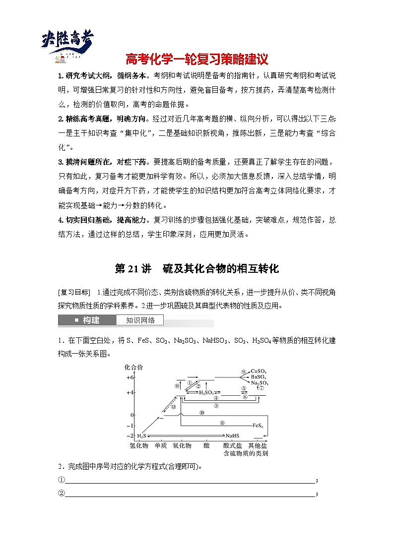 2025年高考化学大一轮大单元二　第五章　第二十一讲　硫及其化合物的相互转化（课件+讲义+练习）01