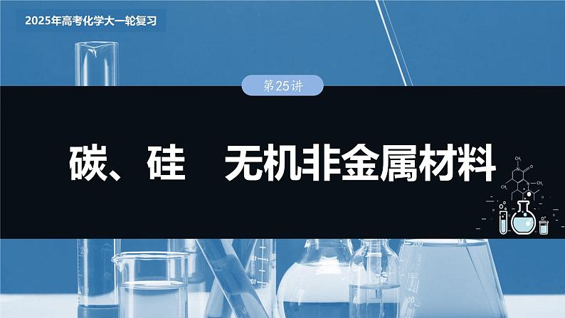 大单元二　第五章　第25讲　碳、硅　无机非金属材料第3页