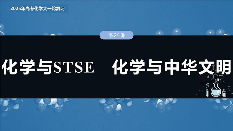 2025年高考化学大一轮大单元二　第六章　第二十六讲　化学与STSE　化学与中华文明（课件+讲义+练习）03