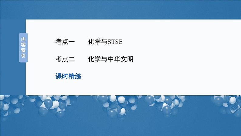 2025年高考化学大一轮大单元二　第六章　第二十六讲　化学与STSE　化学与中华文明（课件+讲义+练习）05