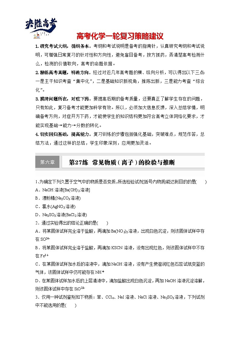 2025年高考化学大一轮大单元二　第六章　第二十七讲　常见物质(离子)的检验与推断（课件+讲义+练习）01