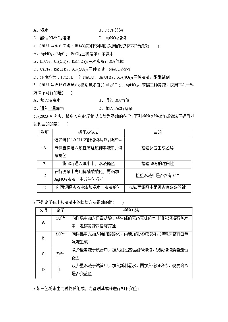 2025年高考化学大一轮大单元二　第六章　第二十七讲　常见物质(离子)的检验与推断（课件+讲义+练习）02