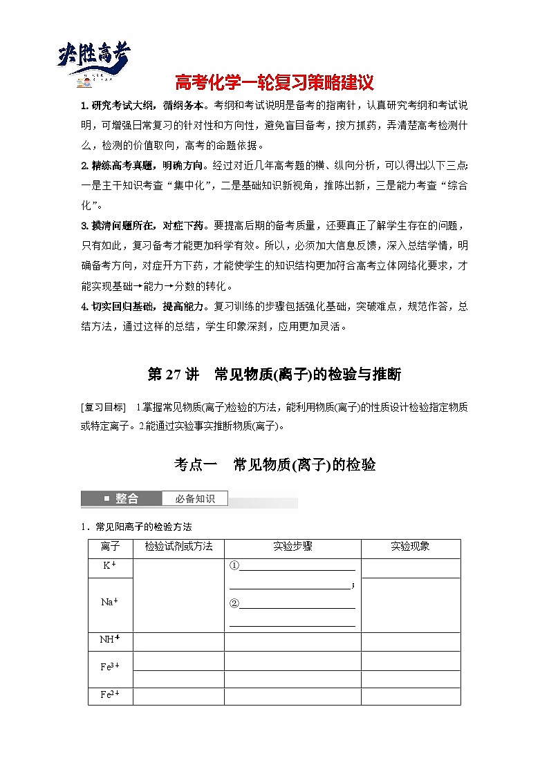 2025年高考化学大一轮大单元二　第六章　第二十七讲　常见物质(离子)的检验与推断（课件+讲义+练习）01