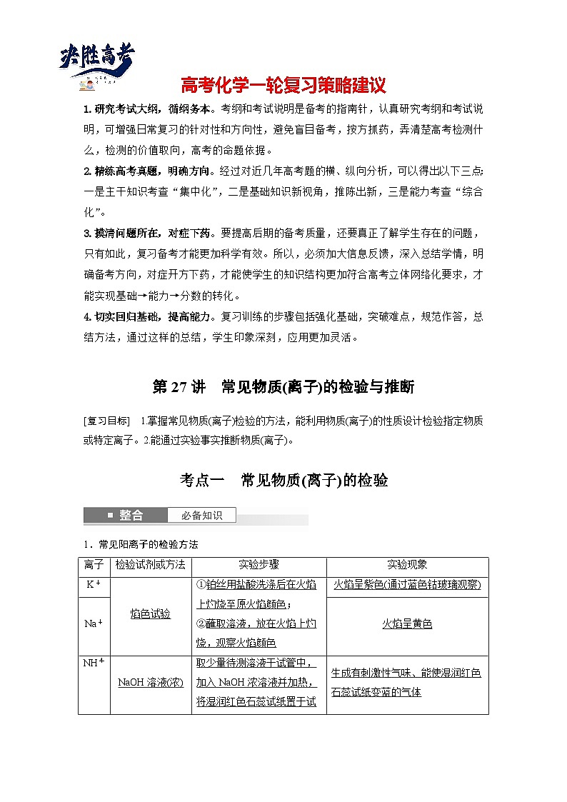2025年高考化学大一轮大单元二　第六章　第二十七讲　常见物质(离子)的检验与推断（课件+讲义+练习）01