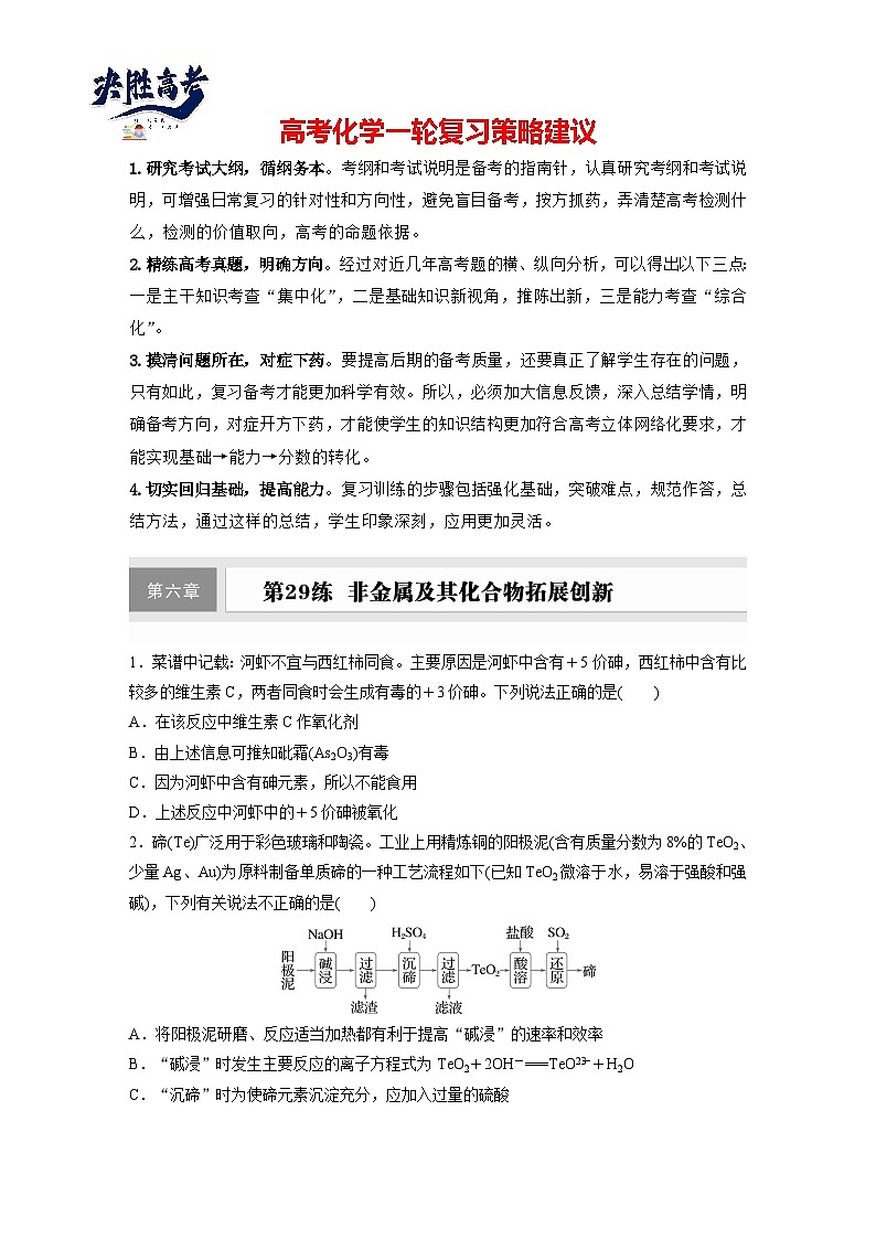 2025年高考化学大一轮大单元二　第六章　第二十九讲　非金属及其化合物拓展创新（课件+讲义+练习）01