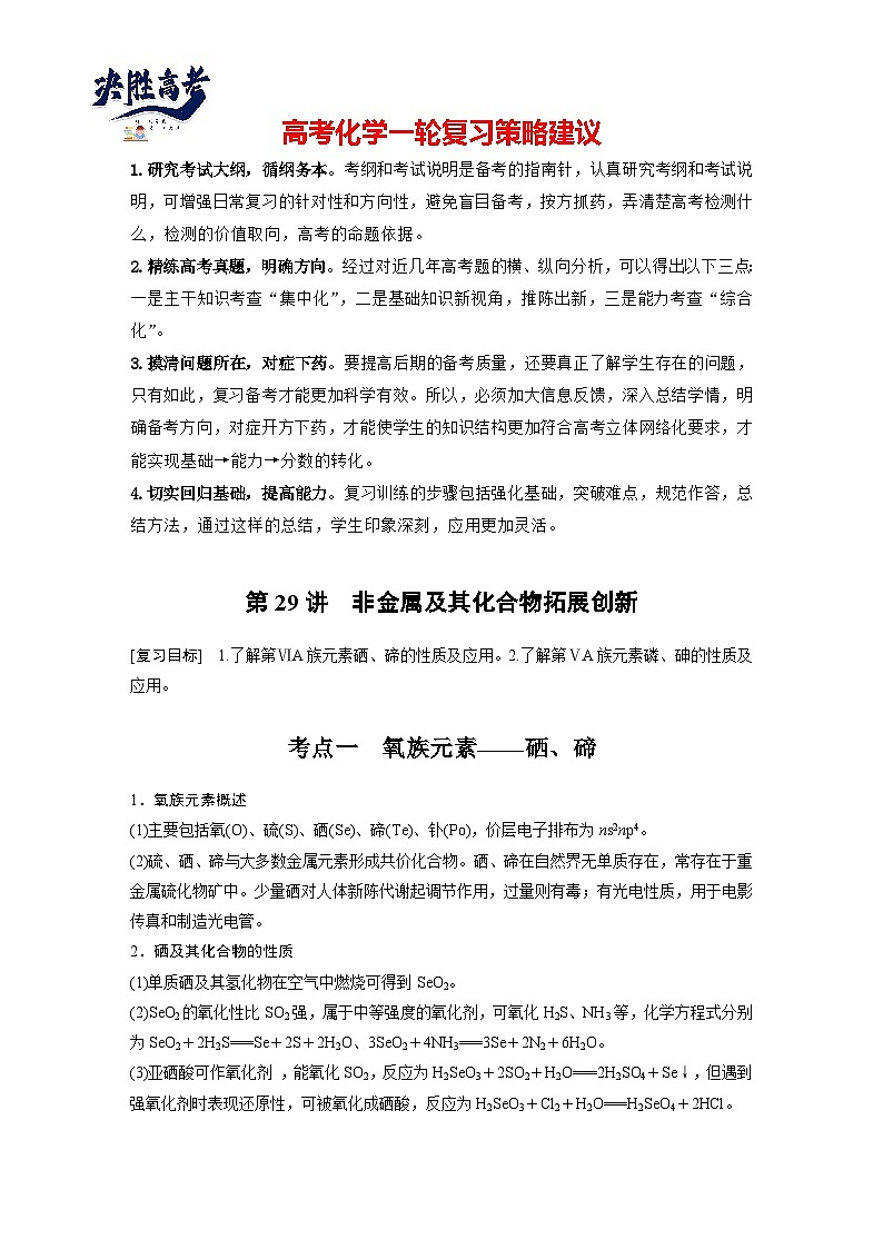 2025年高考化学大一轮大单元二　第六章　第二十九讲　非金属及其化合物拓展创新（课件+讲义+练习）01