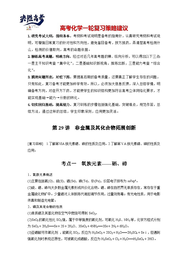 2025年高考化学大一轮大单元二　第六章　第二十九讲　非金属及其化合物拓展创新（课件+讲义+练习）01