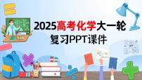 2025年高考化学大一轮大单元五 第十三章 第60讲 有机化合物的分类、命名及研究方法（课件+讲义+练习）