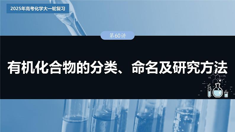 2025年高考化学大一轮大单元五 第十三章 第60讲 有机化合物的分类、命名及研究方法（课件+讲义+练习）03