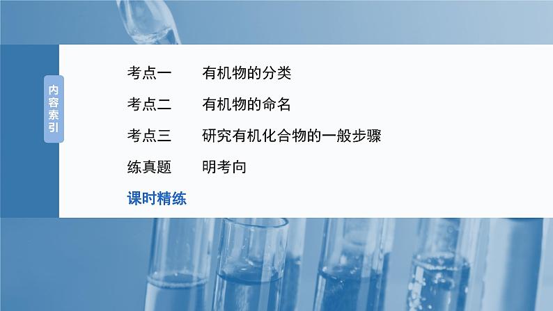 2025年高考化学大一轮大单元五 第十三章 第60讲 有机化合物的分类、命名及研究方法（课件+讲义+练习）05