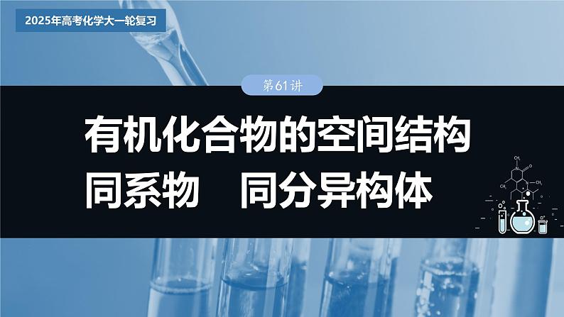 2025年高考化学大一轮大单元五 第十三章 第61讲　有机化合物的空间结构 同系物 同分异构体（课件+讲义+练习）03