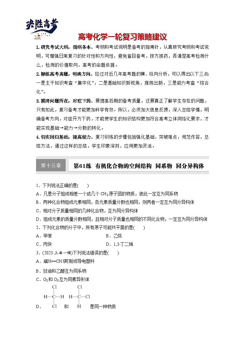 第十三章　第61练　有机化合物的空间结构　同系物　同分异构体（同步练习）第1页