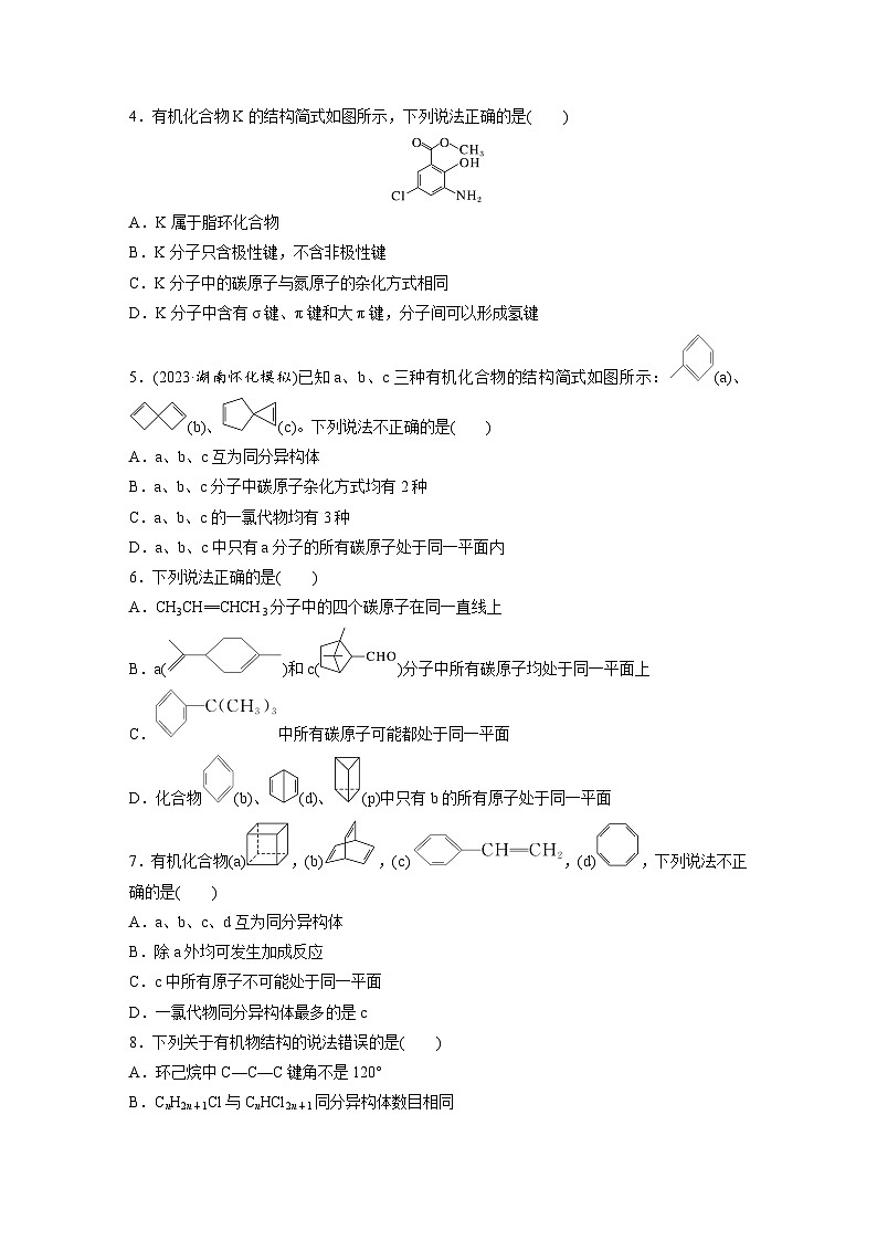 第十三章　第61练　有机化合物的空间结构　同系物　同分异构体（同步练习）第2页