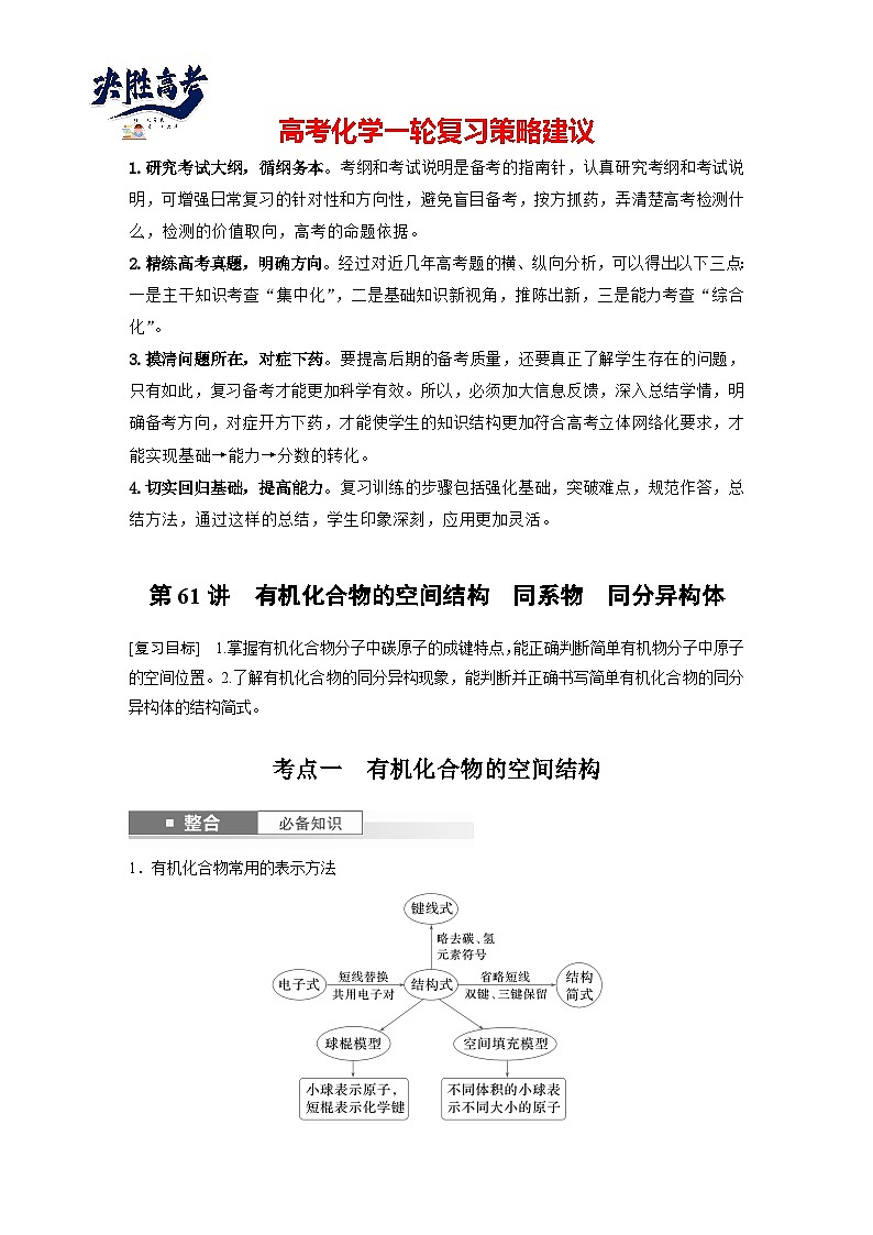 大单元五　第十三章　第61讲　有机化合物的空间结构　同系物　同分异构体（学生版）第1页